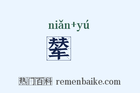 辇轝是什么意思的图片